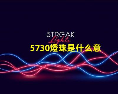 5730燈珠是什么意思 男生說5730是什么意思